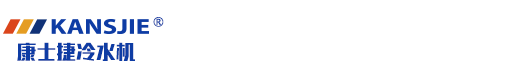 螺桿式防爆冷凍機-反應釜控溫制冷設備-醫藥低溫制冷機組-化工防爆冷水機